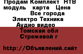 Продам Комплект “НТВ-модуль“  карта › Цена ­ 4 720 - Все города Электро-Техника » Аудио-видео   . Томская обл.,Стрежевой г.